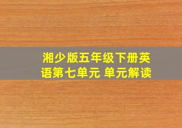 湘少版五年级下册英语第七单元 单元解读